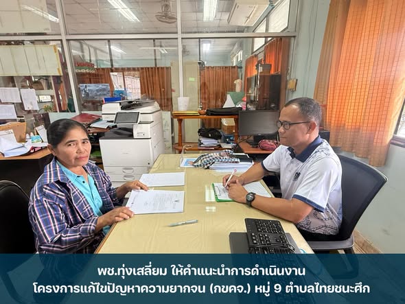 พช.ทุ่งเสลี่ยม ให้คำแนะนำการดำเนิน​งานโครงการแก้ไขปัญหา​ความยากจน (กขคจ.)​ หมู่ 9 ตำบลไทยชนะศึก