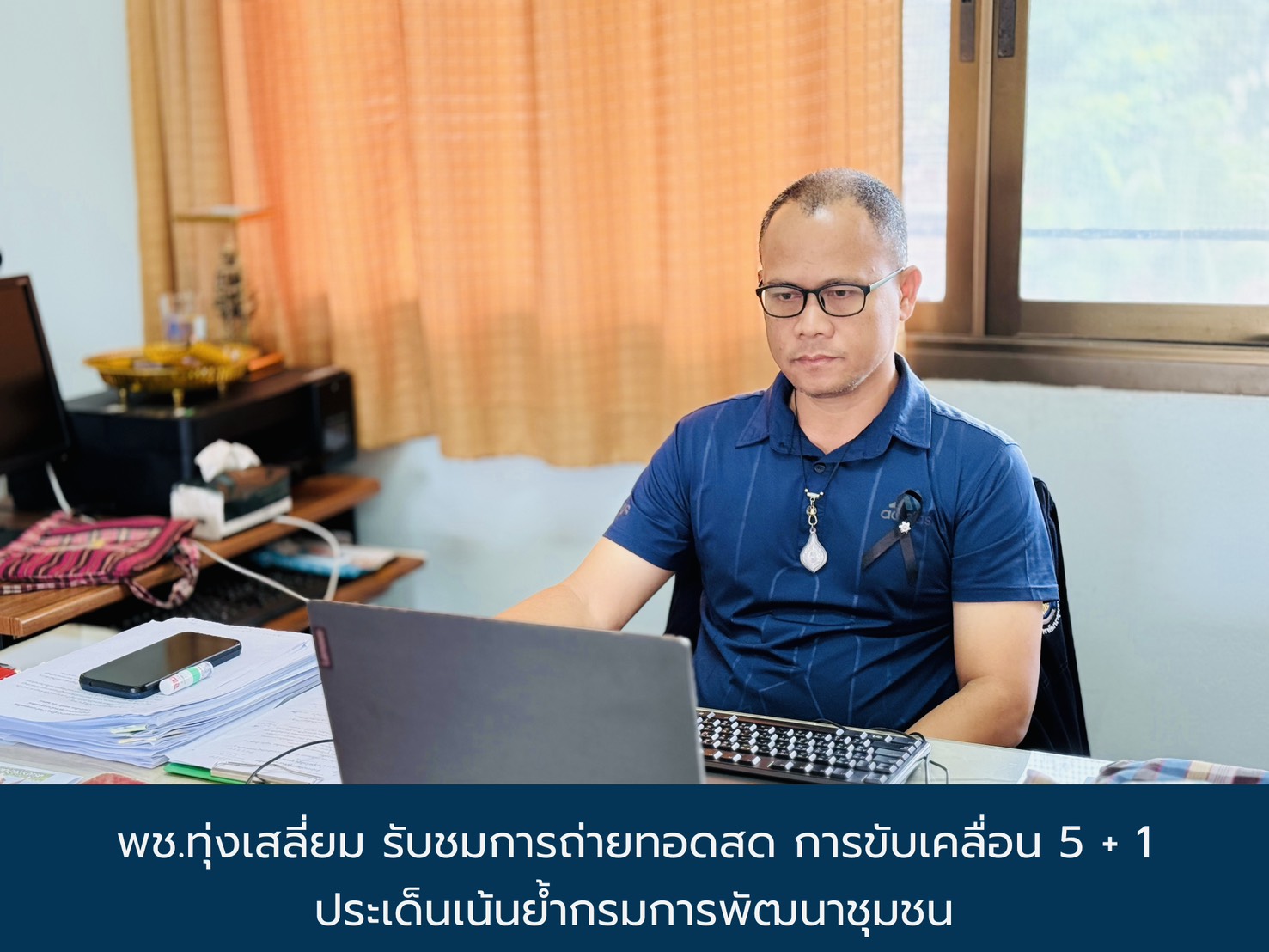 พช.ทุ่งเสลี่ยม รับชมการถ่ายทอดสด การขับเคลื่อน 5 + 1 ประเด็นเน้นย้ำกรมการพัฒนาชุมชน 