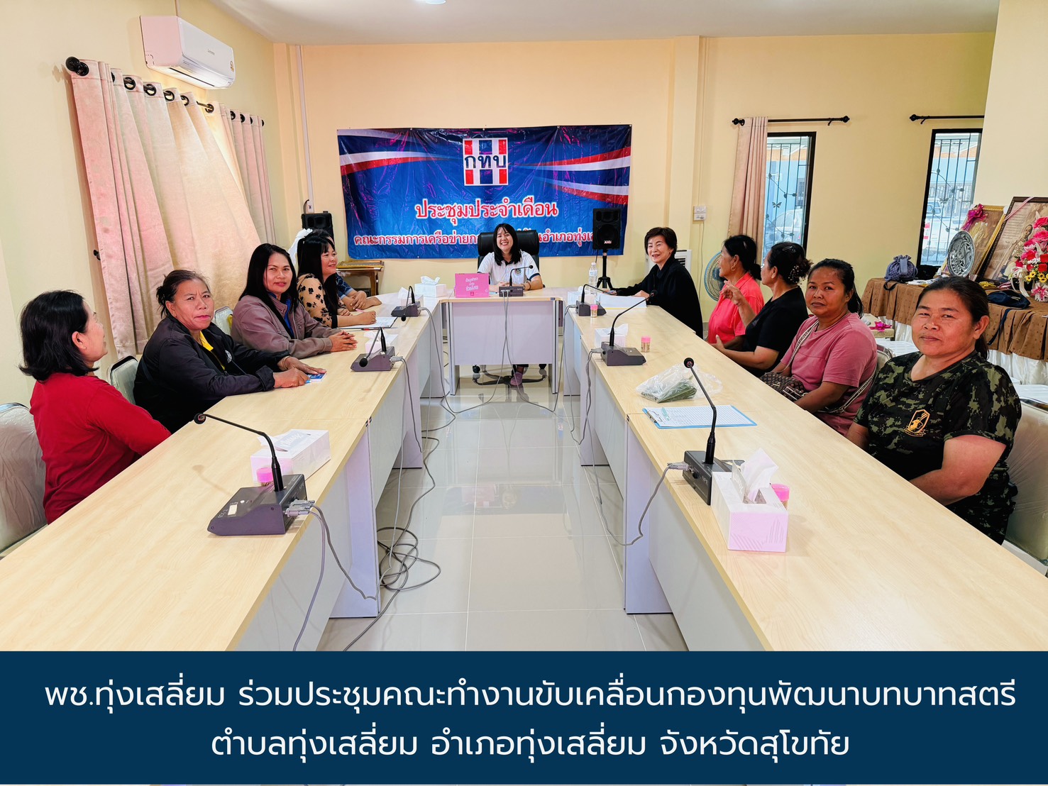 พช.ทุ่งเสลี่ยม ร่วมประชุมคณะทำงานขับเคลื่อนกองทุนพัฒนาบทบาทสตรีตำบลทุ่งเสลี่ยม อำเภอทุ่งเสลี่ยม จังหวัดสุโขทัย