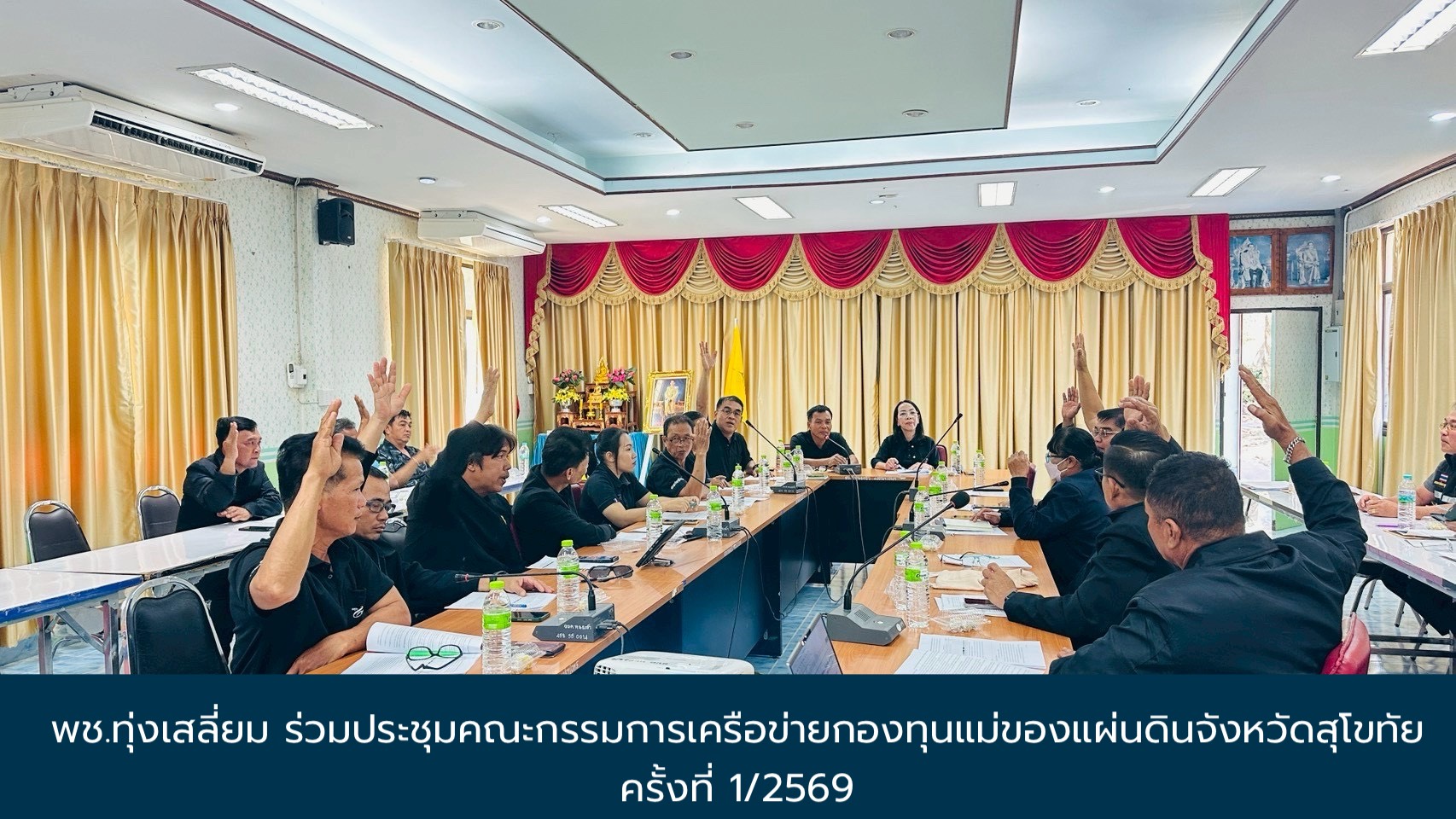 พช.ทุ่งเสลี่ยม ร่วมประชุมคณะกรรมการเครือข่ายกองทุนแม่ของแผ่นดินจังหวัดสุโขทัย ครั้งที่ 1/2569