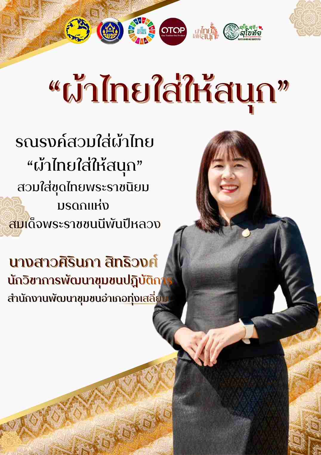  พช.ทุ่งเสลี่ยม ขอประชาสัมพันธ์เชิญชวนทุกท่าน ร่วมสวมใส่ผ้าไทย "ชุดพระราชนิยม" ตามแนวทางผ้าไทยใส่ให้สนุก