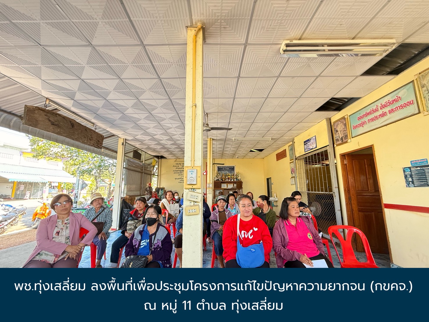 พช.ทุ่งเสลี่ยม ลงพื้นที่เพื่อประชุมโครงการแก้ไขปัญหา​ความยากจน (กขคจ.) ณ​ หมู่ 11 ตำบล ทุ่งเสลี่ยม