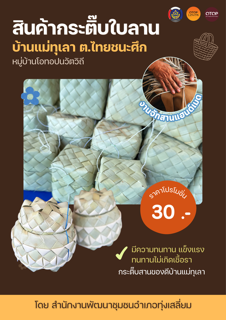 พช.ทุ่งเสลี่ยม ประชาสัมพันธ์ผลิตภัณฑ์ชุมชนของ หมู่บ้าน OTOP นวัติวิถี หมู่ 2 ตำบลไทยชนะศึก