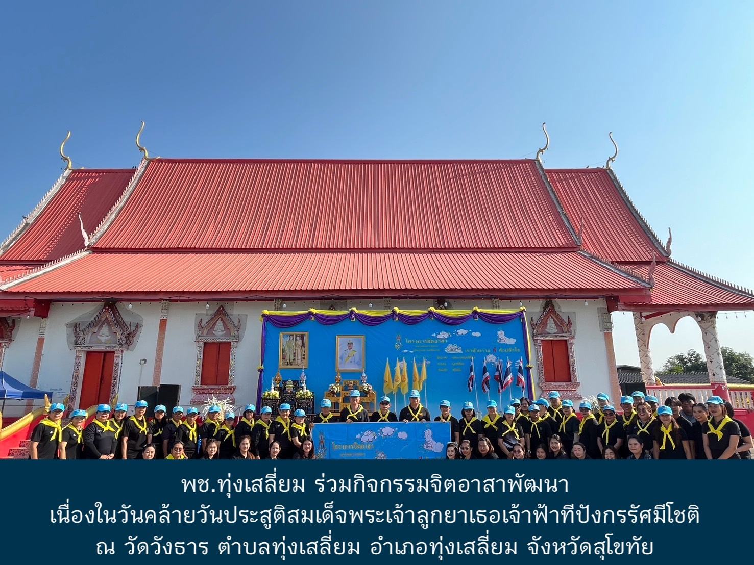 พช.ทุ่งเสลี่ยม ร่วมกิจกรรมจิตอาสาพัฒนา เนื่องในวันคล้ายวันประสูติสมเด็จพระเจ้าลูกยาเธอเจ้าฟ้าทีปังกรรัศมีโชติ 