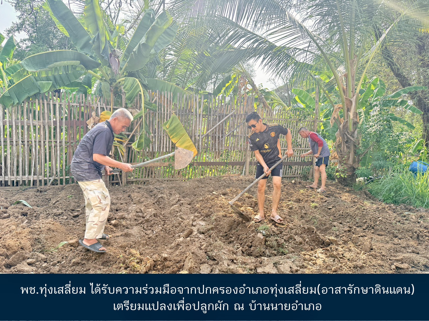 พช.ทุ่งเสลี่ยม ได้รับความร่วมมือจากปกครองอำเภอทุ่งเสลี่ยม(อาสารักษาดินแดน) เตรียมแปลงเพื่อปลูกผัก