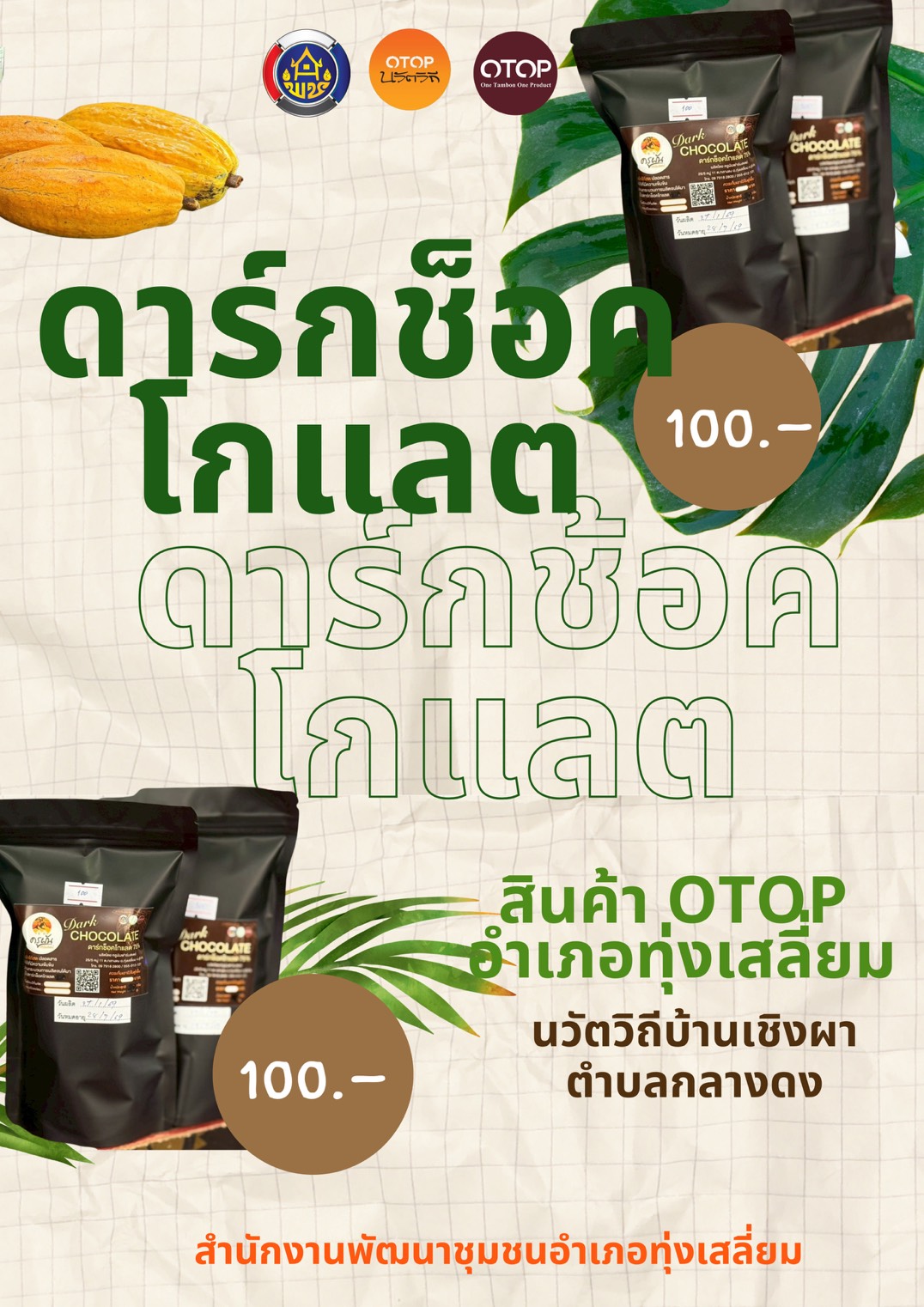 พช.ทุ่งเสลี่ยม ประชาสัมพันธ์ผลิตภัณฑ์ชุมชนของ หมู่บ้าน OTOP นวัติวิถี บ้านเชิงผา หมู่ 11 ตำบลกลางดง