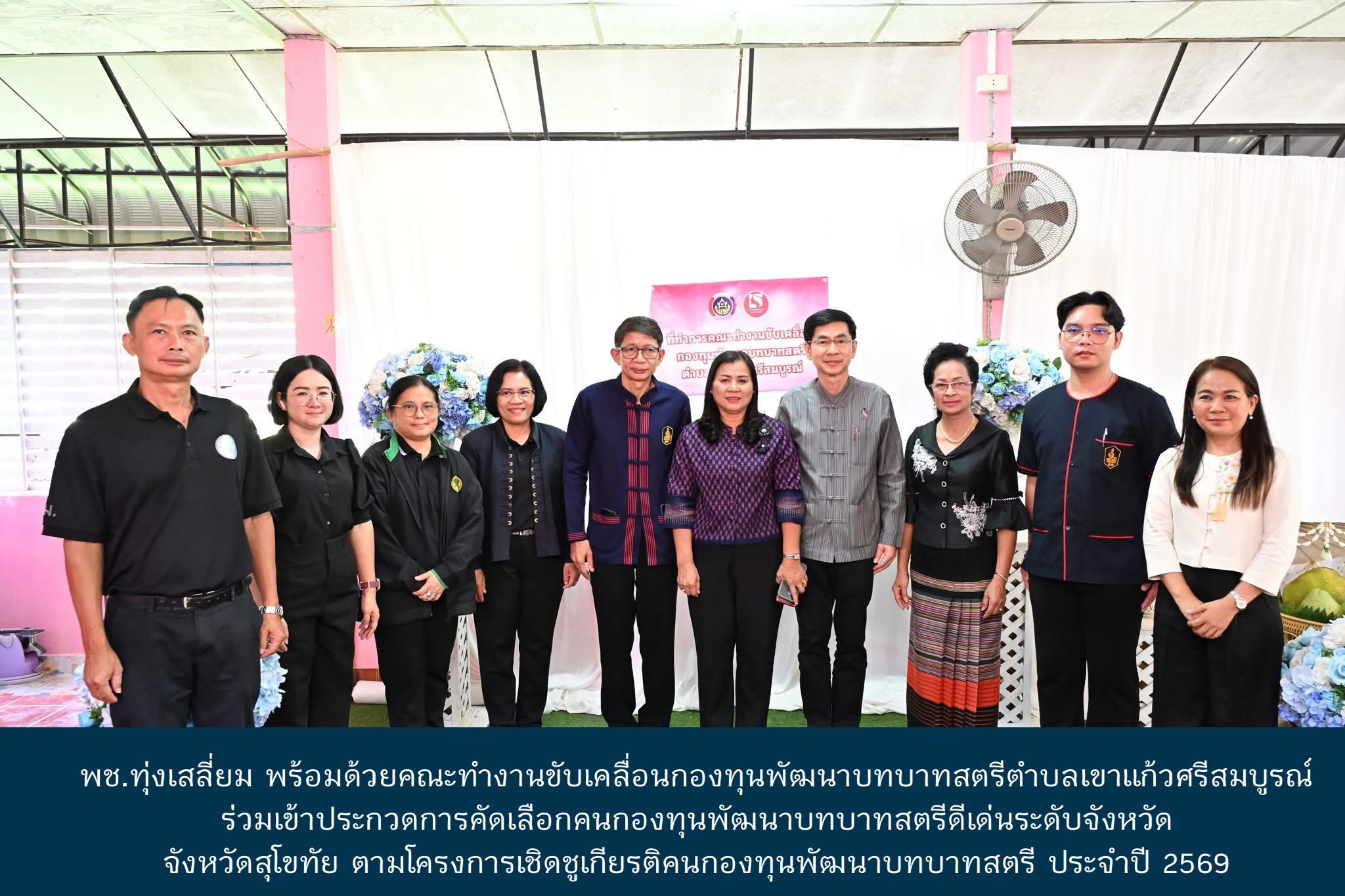 พช.ทุ่งเสลี่ยม พร้อมด้วยคณะทำงานขับเคลื่อนกองทุนพัฒนาบทบาทสตรีตำบลเขาแก้วศรีสมบูรณ์ ร่วมเข้าประกวดการคัดเลือกคนกองทุนพัฒนาบทบาทสตรีดีเด่นระดับจังหวัด จังหวัดสุโขทัย ตามโครงการเชิดชูเกียรติคนกองทุนพัฒนาบทบาทสตรี ประจำปี 2569