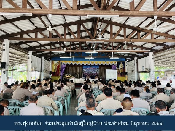 พช.ทุ่งเสลี่ยม ร่วมประชุมกำนันผู้ใหญ่บ้าน ประจำเดือน มิถุนายน 2569