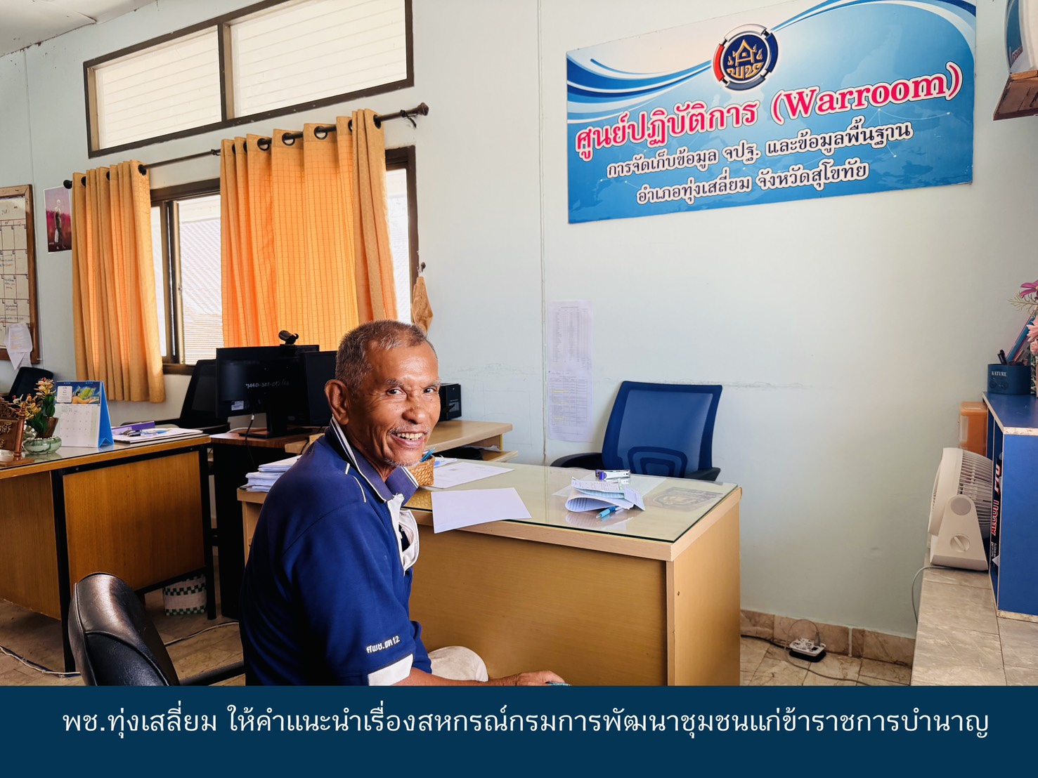 พช.ทุ่งเสลี่ยม ให้คำแนะนำเรื่องสหกรณ์กรมการพัฒนาชุมชนแก่ข้าราชการบำนาญ