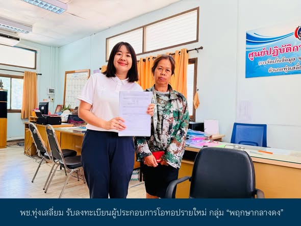 พช.ทุ่งเสลี่ยม รับลงทะเบียนผู้ประกอบการโอทอปรายใหม่