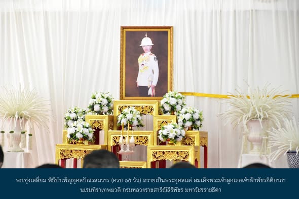พช.ทุ่งเสลี่ยม พิธีบำเพ็ญกุศลปัณรสมวาร (ครบ 15 วัน) ถวายเป็นพระกุศลแด่ สมเด็จพระเจ้าลูกเธอเจ้าฟ้าพัชรกิติยาภา นเรนทิราเทพยวดี กรมหลวงราชสาริณีสิริพัชร มหาวัชรราชธิดา