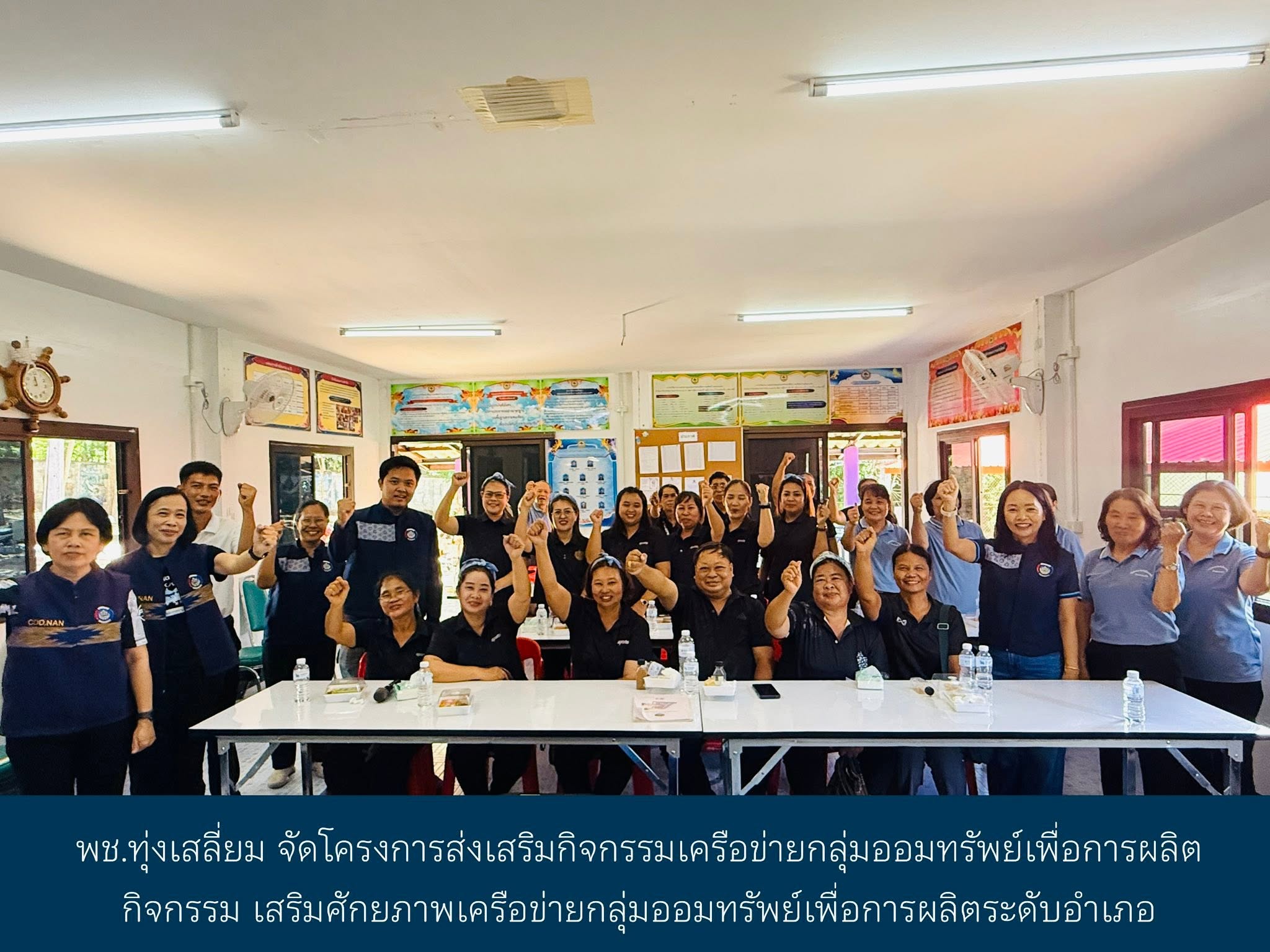 พช.ทุ่งเสลี่ยม จัดโครงการส่งเสริมกิจกรรมเครือข่ายกลุ่มออมทรัพย์เพื่อการผลิต กิจกรรม เสริมศักยภาพเครือข่ายกลุ่มออมทรัพย์เพื่อการผลิตระดับอำเภอ