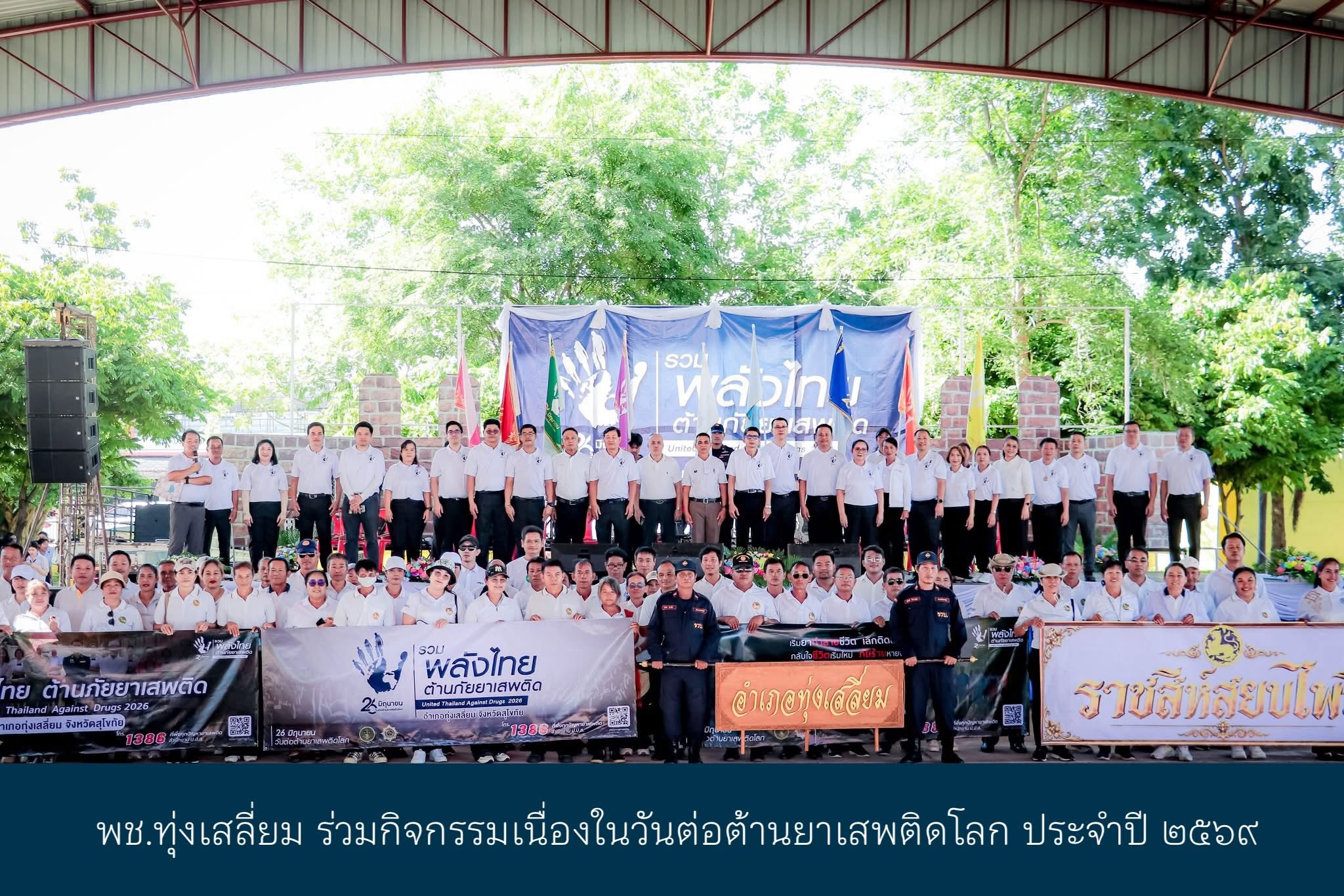 พช.ทุ่งเสลี่ยม ร่วมกิจกรรมเนื่องในวันต่อต้านยาเสพติดโลก ประจำปี 2569