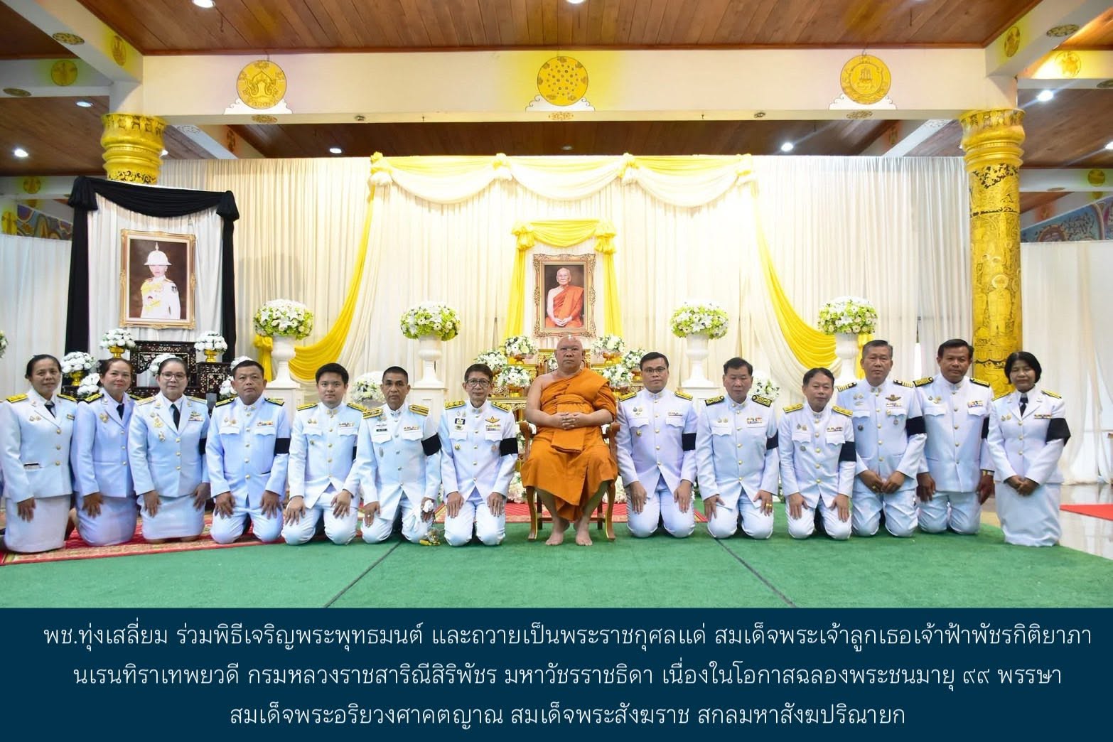 พช.ทุ่งเสลี่ยม ร่วมพิธีเจริญพระพุทธมนต์ และถวายเป็นพระราชกุศลแด่ สมเด็จพระเจ้าลูกเธอเจ้าฟ้าพัชรกิติยาภา นเรนทิราเทพยวดี กรมหลวงราชสาริณีสิริพัชร มหาวัชรราชธิดา เนื่องในโอกาสฉลองพระชนมายุ 99 พรรษา สมเด็จพระอริยวงศาคตญาณ สมเด็จพระสังฆราช สกลมหาสังฆปริณายก