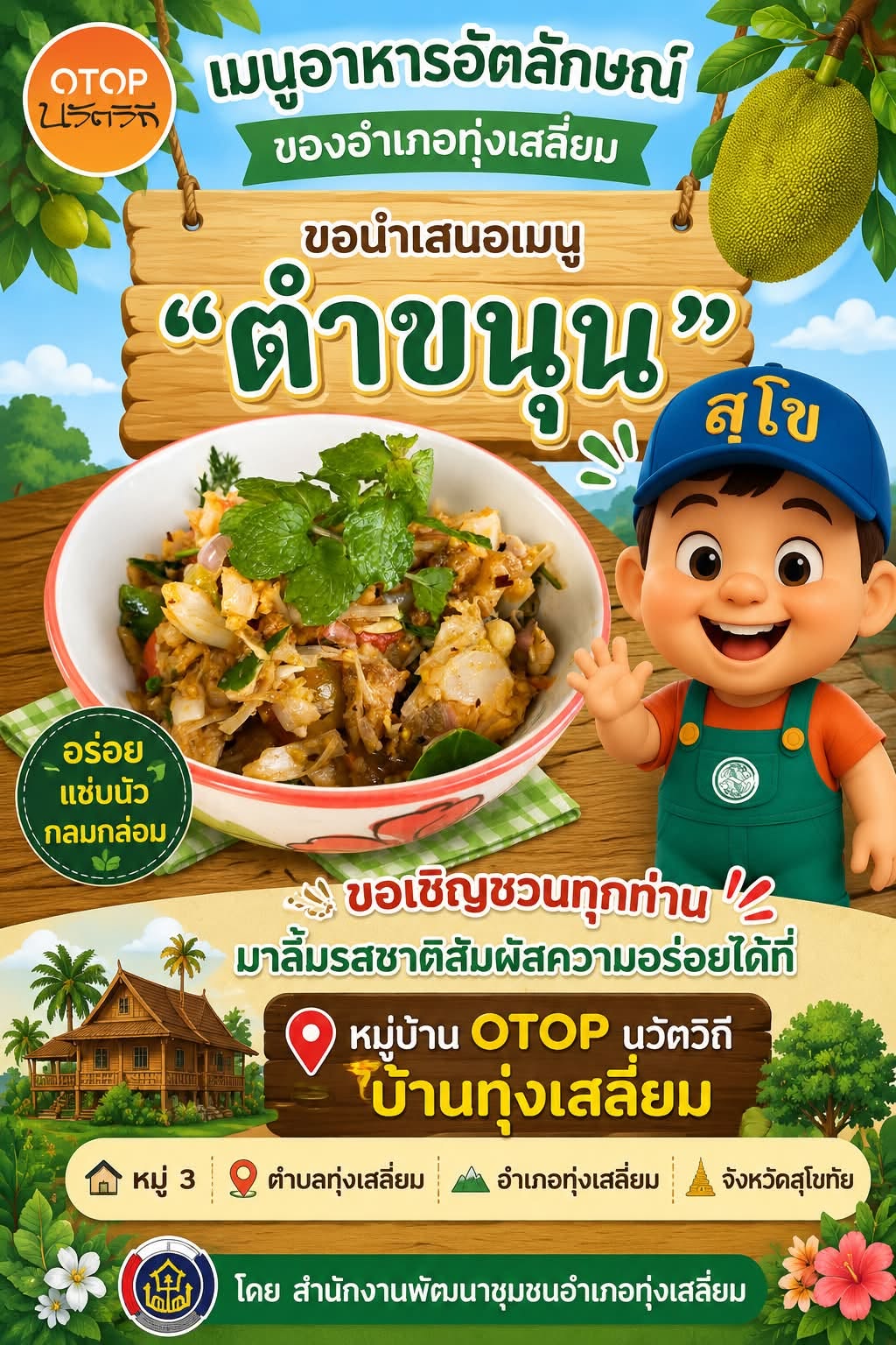 พช.ทุ่งเสลี่ยม ประชาสัมพันธ์สถานที่ท่องเที่ยว OTOP นวัติวิถี หมู่ 3 ตำบลทุ่งเสลี่ยม อำเภอทุ่งเสลี่ยม จังหวัดสุโขทัย