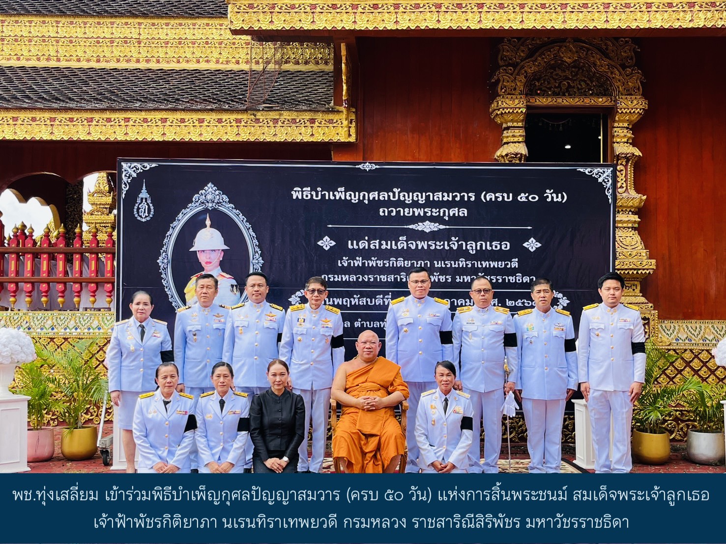 พช.ทุ่งเสลี่ยม เข้าร่วมพิธีบำเพ็ญกุศลปัญญาสมวาร (ครบ 50 วัน) แห่งการสิ้นพระชนม์ สมเด็จพระเจ้าลูกเธอ เจ้าฟ้าพัชรกิติยาภา นเรนทิราเทพยวดี กรมหลวง ราชสาริณีสิริพัชร มหาวัชรราชธิดา