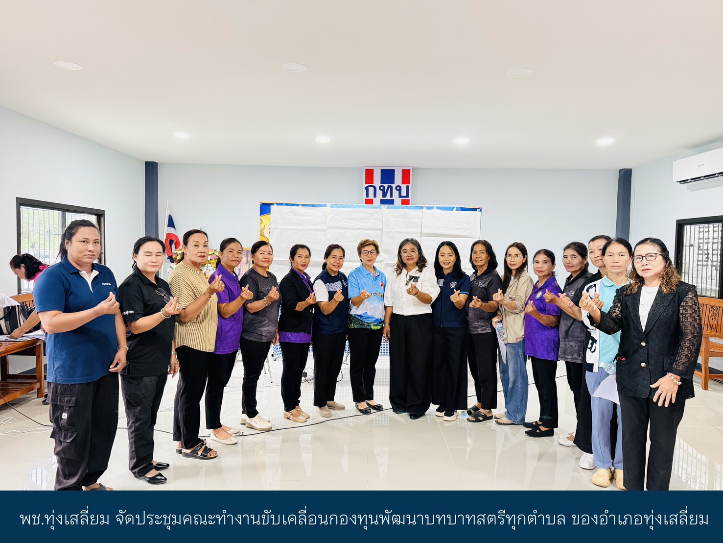 พช.ทุ่งเสลี่ยม จัดประชุมคณะทำงานขับเคลื่อนกองทุนพัฒนาบทบาทสตรีทุกตำบล ของอำเภอทุ่งเสลี่ยม