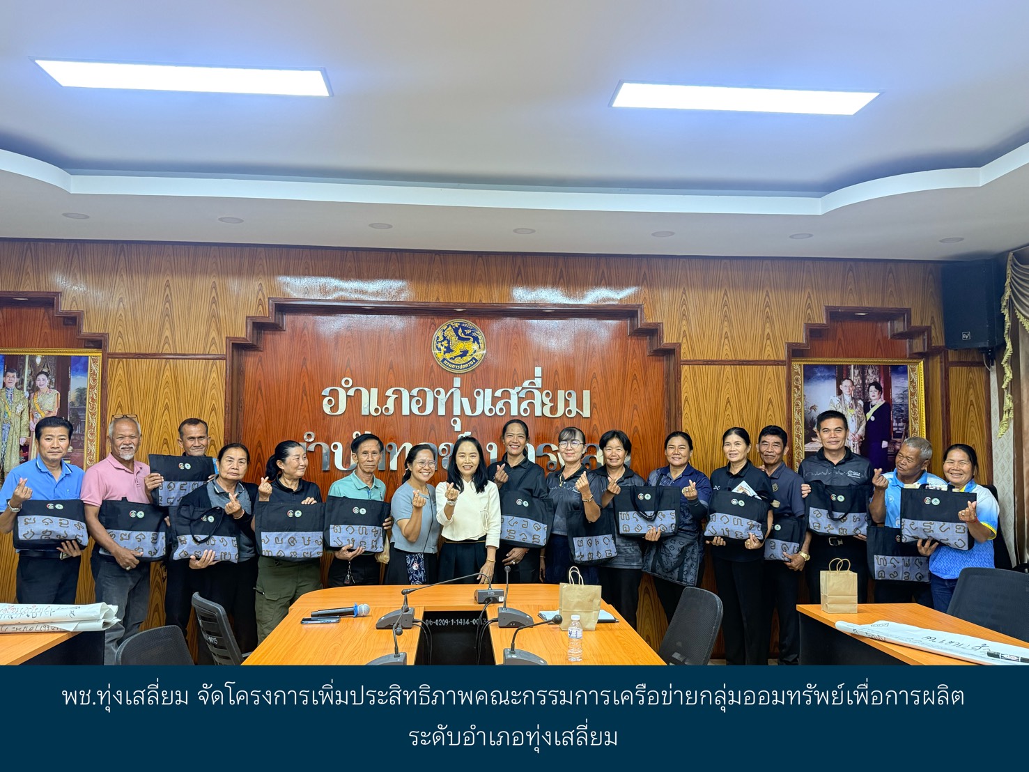 พช.ทุ่งเสลี่ยม จัดโครงการเพิ่มประสิทธิภาพคณะกรรมการเครือข่ายกลุ่มออมทรัพย์เพื่อการผลิต ระดับอำเภอทุ่งเสลี่ยม