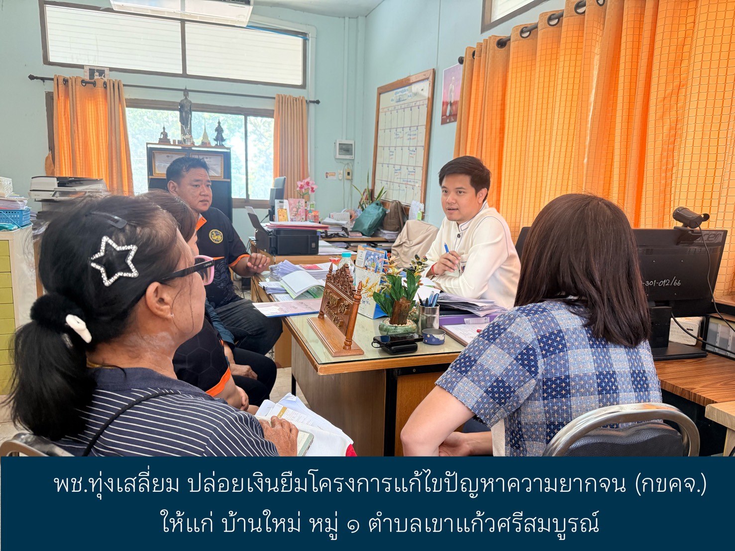 พช.ทุ่งเสลี่ยม ปล่อยเงินยืมโครงการแก้ไขปัญหา​ความยากจน (กขคจ.) ให้แก่ บ้านใหม่ หมู่ 1 ตำบลเขาแก้วศรีสมบูรณ์
