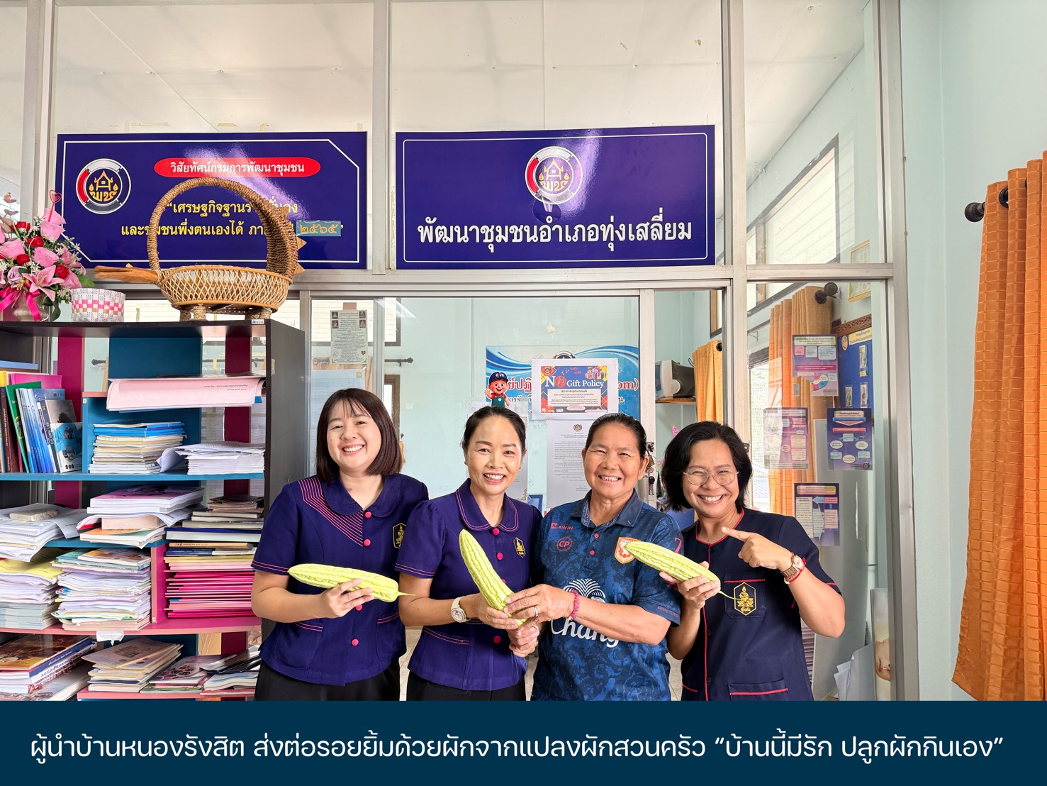 ผู้นำบ้านหนองรังสิต ส่งต่อรอยยิ้มด้วยผักจากแปลงผักสวนครัว “บ้านนี้มีรัก ปลูกผักกินเอง”