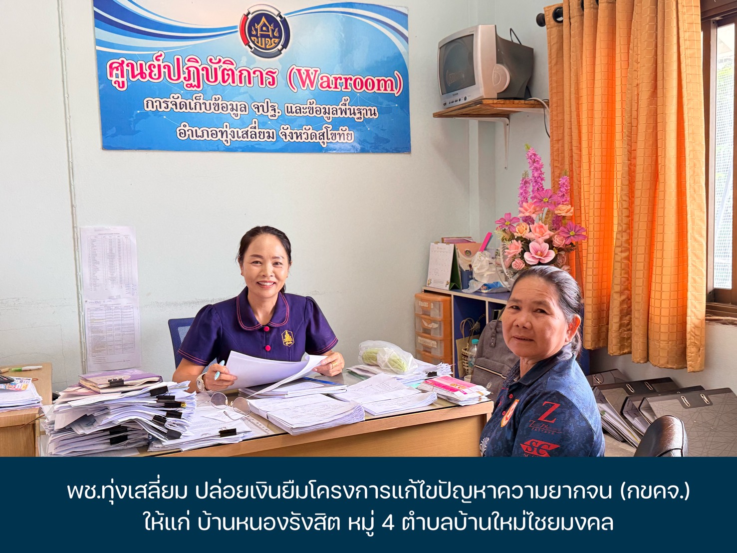 พช.ทุ่งเสลี่ยม ปล่อยเงินยืมโครงการแก้ไขปัญหา​ความยากจน (กขคจ.) ให้แก่ บ้านหนองรังสิต หมู่ 4 ตำบลบ้านใหม่ไชยมงคล