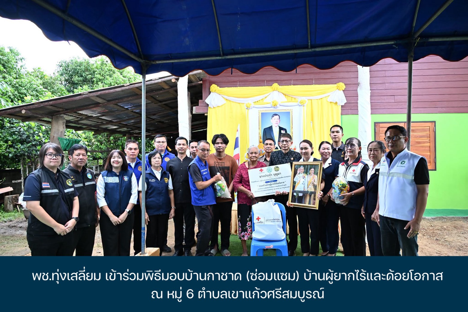พช.ทุ่งเสลี่ยม พิธีมอบบ้านกาชาด (ซ่อมแซม) บ้านผู้ยากไร้และด้อยโอกาส