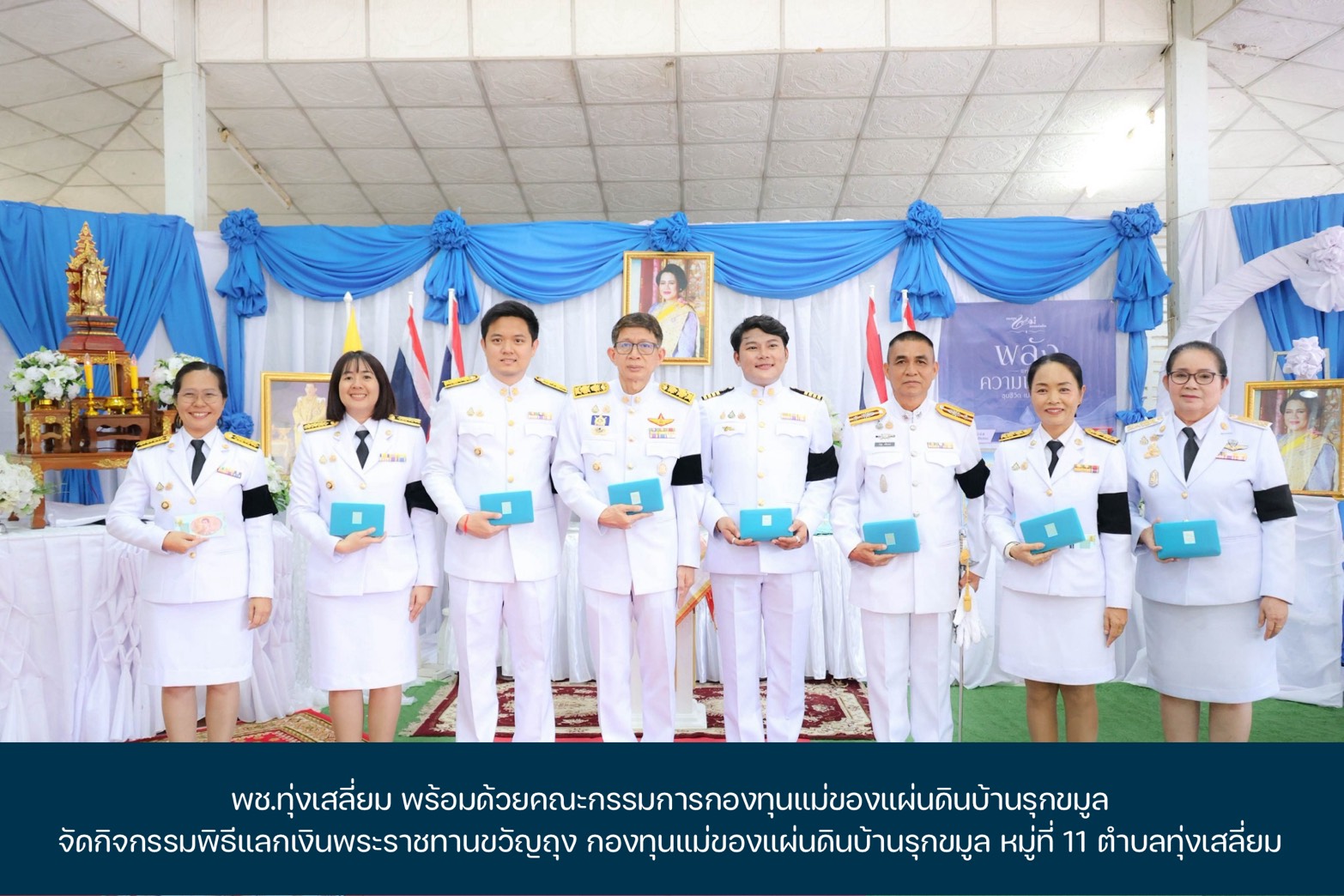 พช.ทุ่งเสลี่ยม พร้อมด้วยคณะกรรมการกองทุนแม่ของแผ่นดินบ้านรุกขมูล จัดกิจกรรมพิธีแลกเงินพระราชทานขวัญถุง กองทุนแม่ของแผ่นดินบ้านรุกขมูล หมู่ที่ 11 ตำบลทุ่งเสลี่ยม 