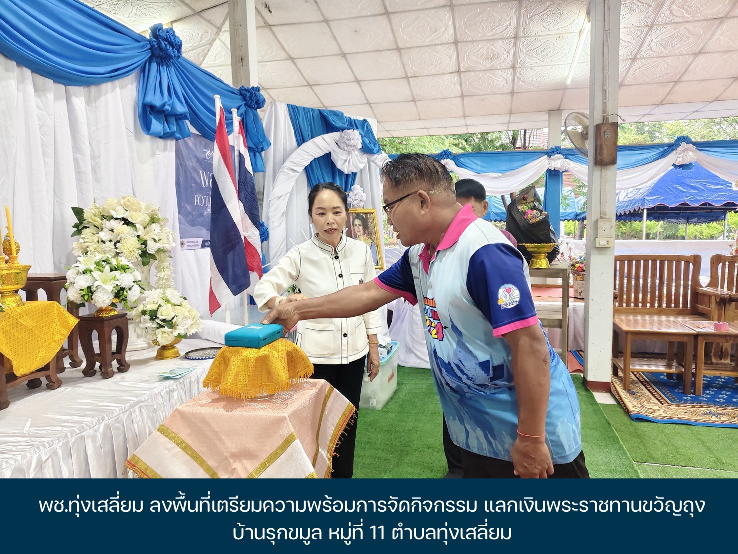 พช.ทุ่งเสลี่ยม ลงพื้นที่เตรียมความพร้อมการจัดกิจกรรม แลกเงินพระราชทานขวัญถุง บ้านรุกขมูล หมู่ที่ 11 ตำบลทุ่งเสลี่ยม