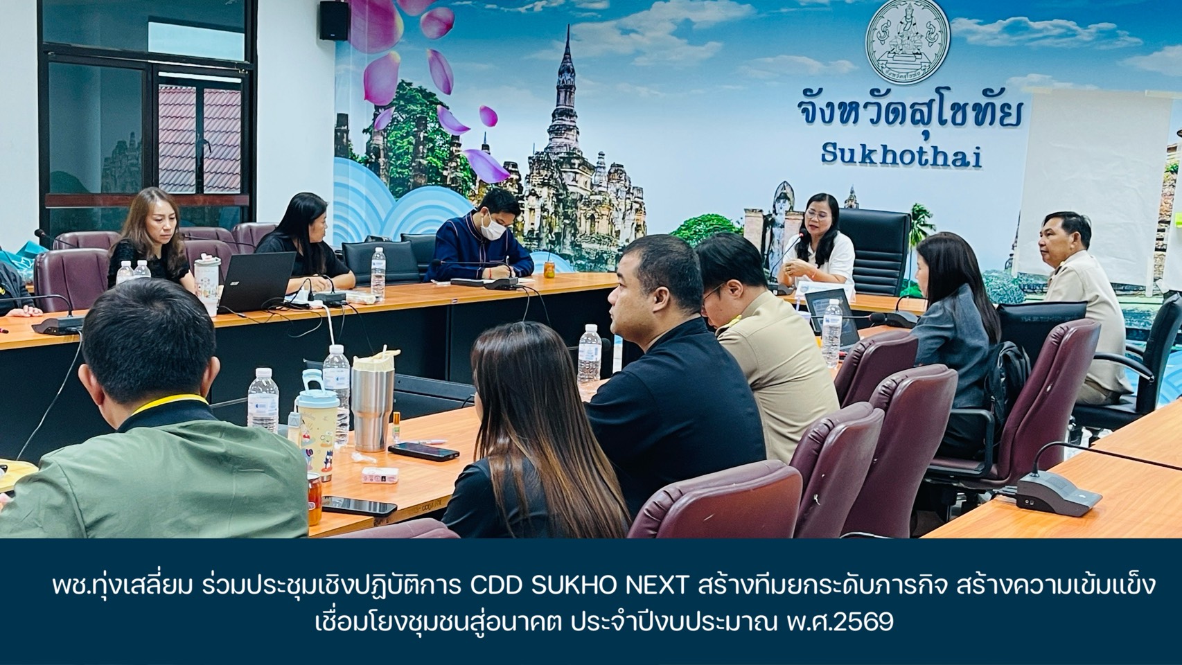 พช.ทุ่งเสลี่ยม ร่วมประชุมเชิงปฏิบัติการ CDD SUKHO NEXT สร้างทีมยกระดับภารกิจ สร้างความเข้มแข็ง เชื่อมโยงชุมชนสู่อนาคต ประจำปีงบประมาณ พ.ศ.2569
