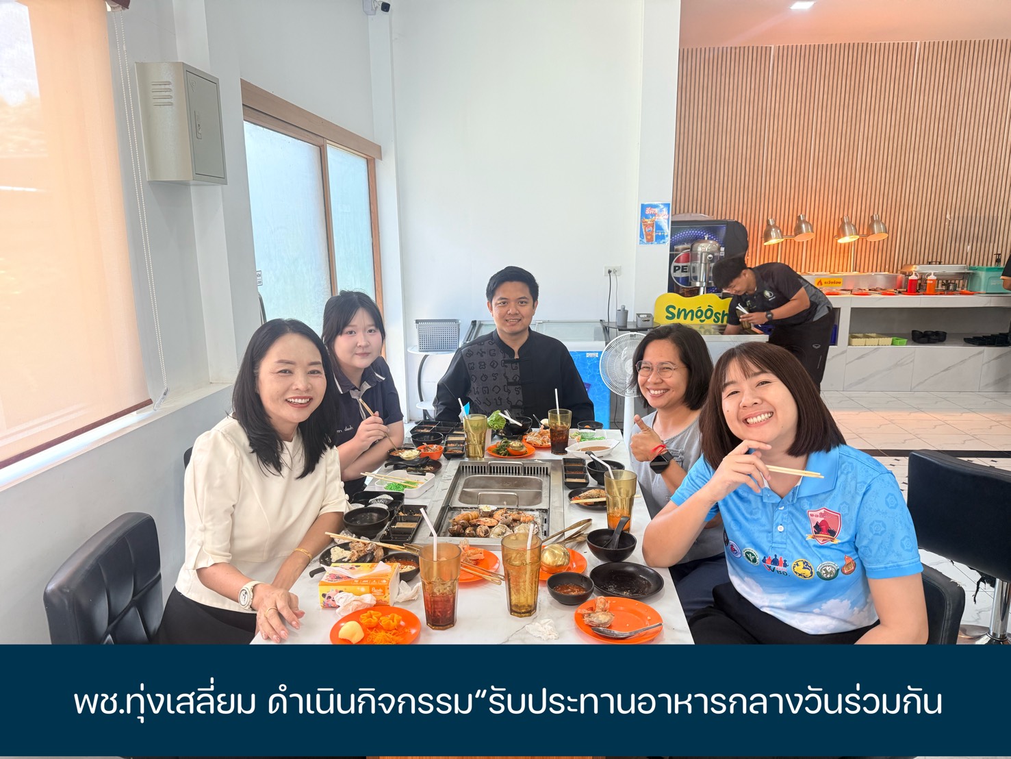 พช.ทุ่งเสลี่ยม ดำเนินกิจกรรม“รับประทานอาหารกลางวันร่วมกัน 