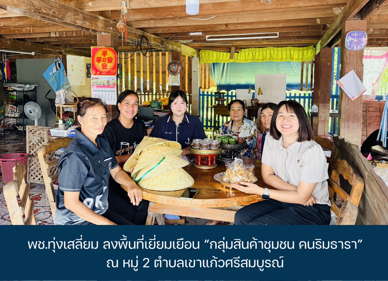 พช.ทุ่งเสลี่ยม ลงพื้นที่เยี่ยมเยือน “กลุ่มสินค้าชุมชน คนริมธารา” หมู่ 2 ตำบลเขาแก้วศรีสมบูรณ์
