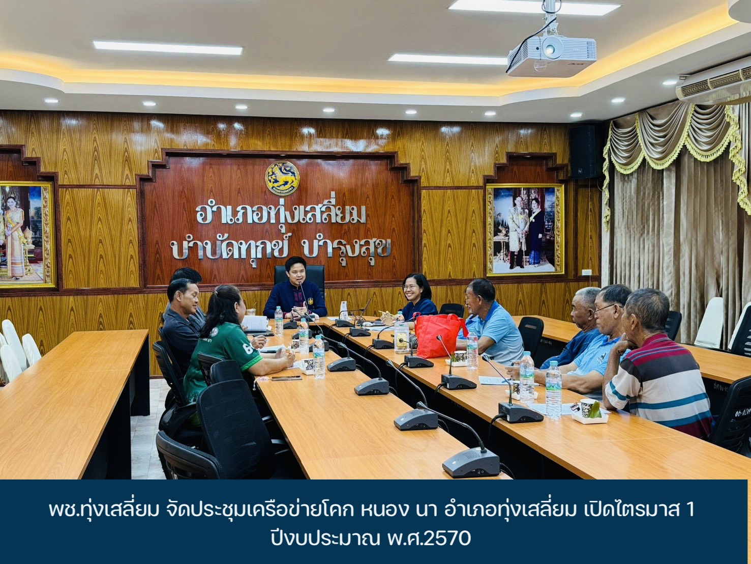 พช.ทุ่งเสลี่ยม จัดประชุมเครือข่ายโคก หนอง นา อำเภอทุ่งเสลี่ยม เปิดไตรมาส 1 ปีงบประมาณ พ.ศ.2570