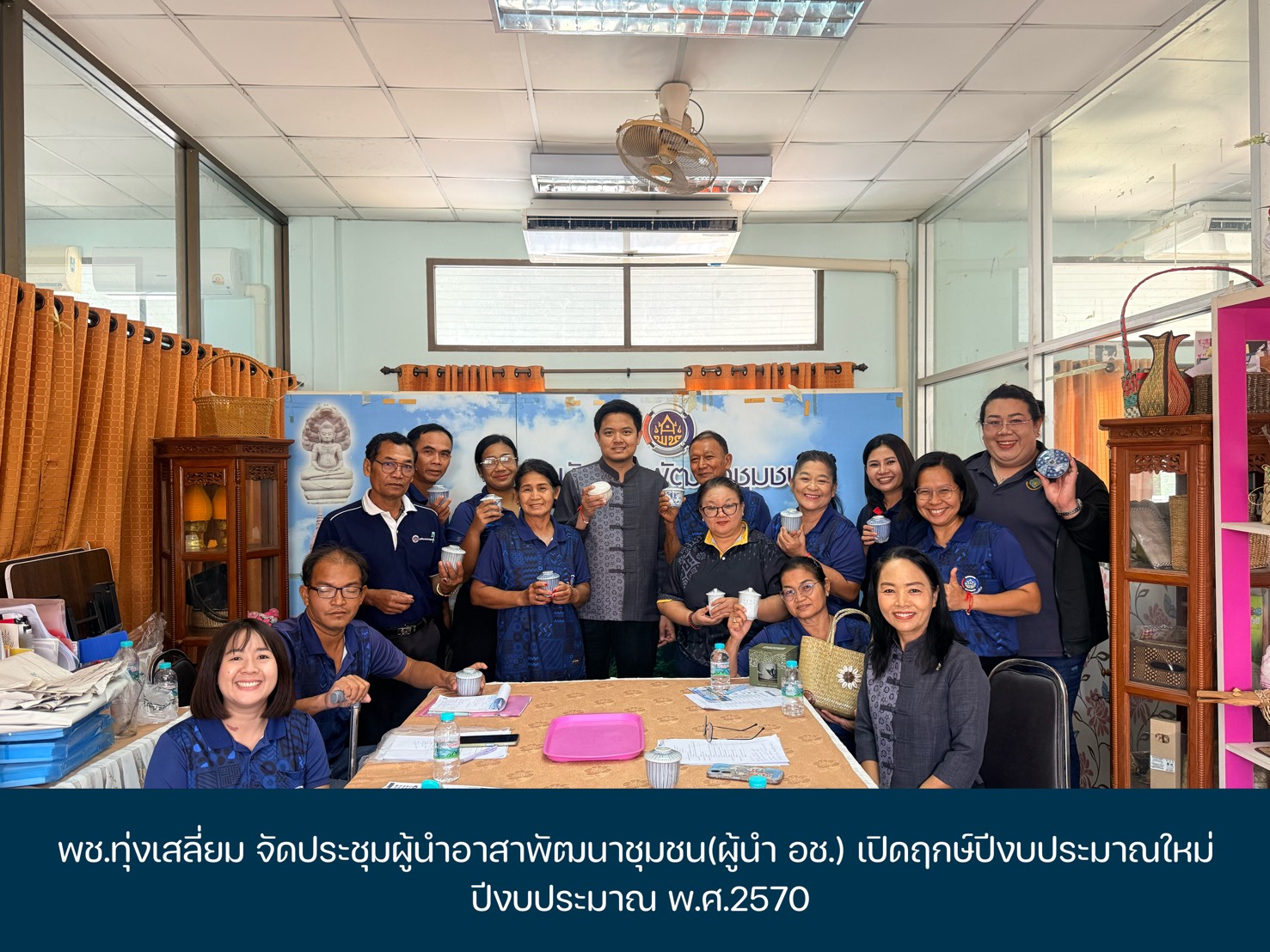 พช.ทุ่งเสลี่ยม จัดประชุมผู้นำอาสาพัฒนาชุมชน(ผู้นำ อช.) เปิดฤกษ์ปีงบประมาณใหม่ ปีงบประมาณ พ.ศ.2570 