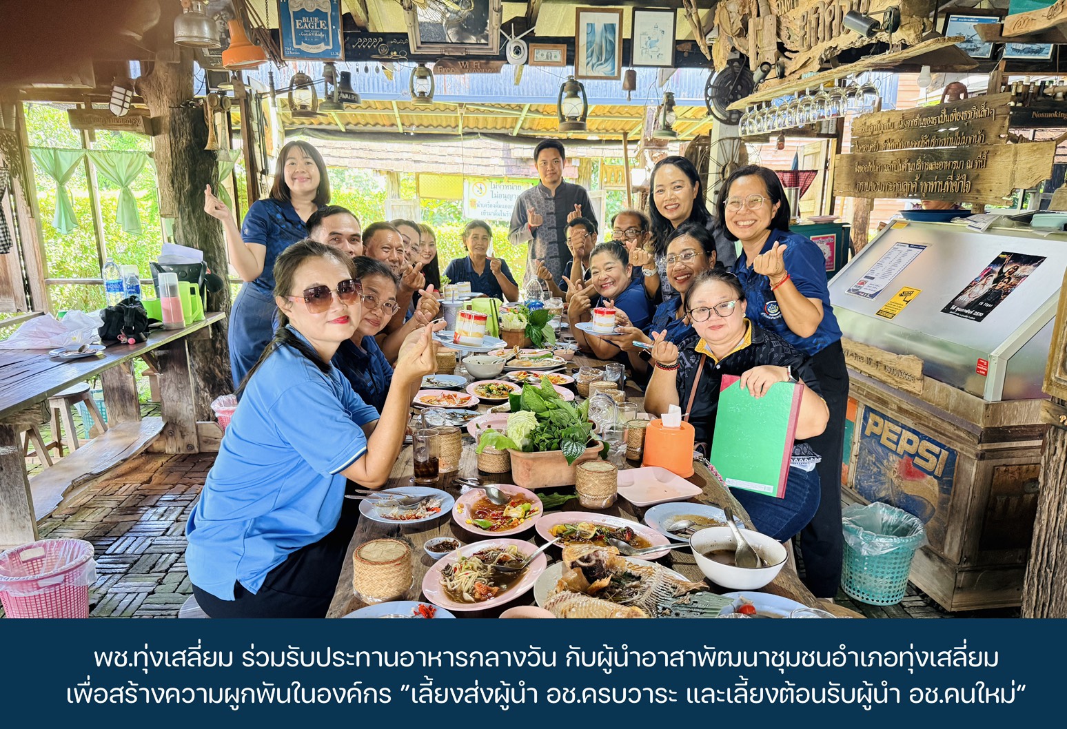 พช.ทุ่งเสลี่ยม ร่วมรับประทานอาหารกลางวัน กับผู้นำอาสาพัฒนาชุมชนอำเภอทุ่งเสลี่ยม เพื่อสร้างความผูกพันในองค์กร ”เลี้ยงส่งผู้นำ อช.ครบวาระ และเลี้ยงต้อนรับผู้นำ อช.คนใหม่“