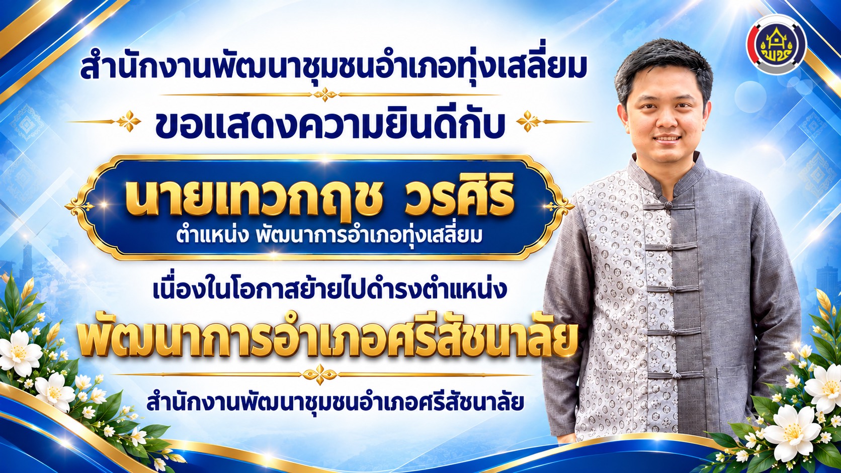 พช.ทุ่งเสลี่ยม ขอแสดงความยินดีกับนายเทวกฤช วรศิริ พัฒนาการอำเภอทุ่งเสลี่ยม ย้ายไปปฏิบัติราชการตามคำสั่งจังหวัดสุโขทัย