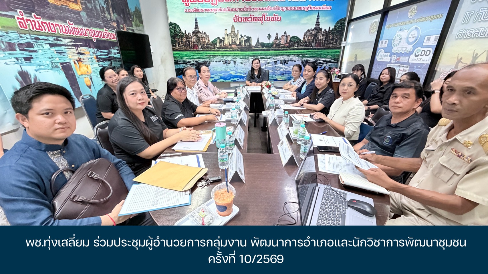 พช.ทุ่งเสลี่ยม ประชุมผู้อำนวยการกลุ่มงาน พัฒนาการอำเภอและนักวิชาการพัฒนาชุมชน ครั้งที่ 10/2569