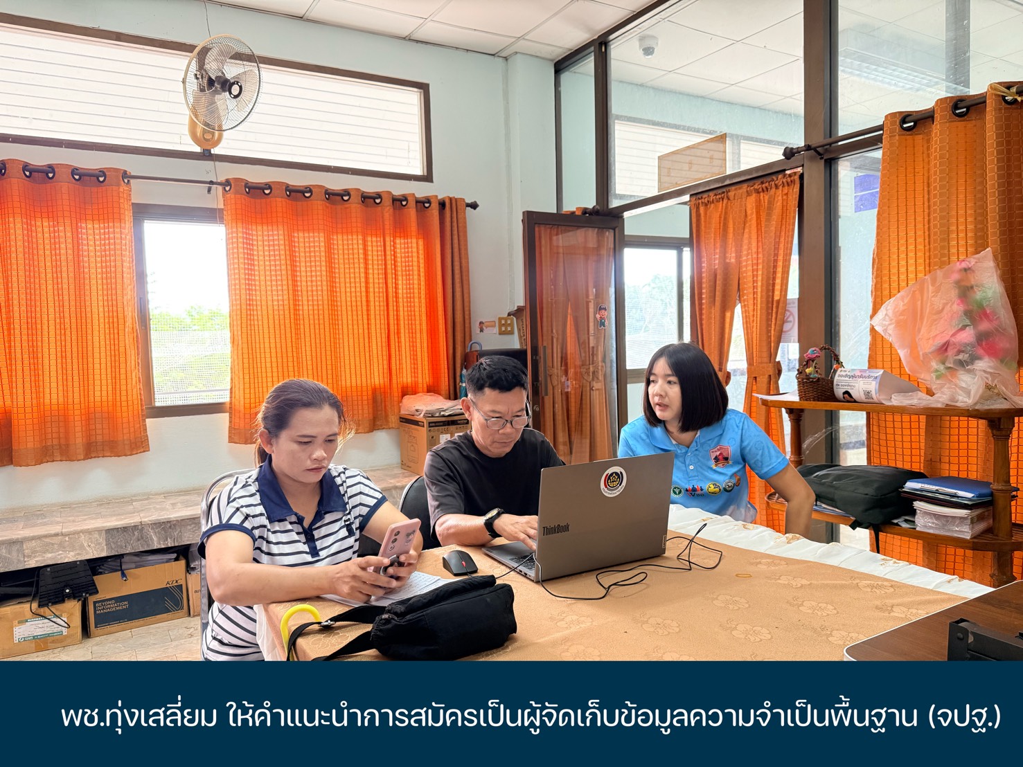พช.ทุ่งเสลี่ยม ให้คำแนะนำการสมัครเป็นผู้จัดเก็บข้อมูลความจำเป็นพื้นฐาน (จปฐ.)