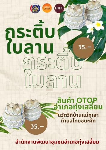 พช.ทุ่งเสลี่ยม ประชาสัมพันธ์สินค้า OTOP นวัติวิถี หมู่ 2 ตำบลไทยชนะศึก อำเภอทุ่งเสลี่ยม จังหวัดสุโขทัย