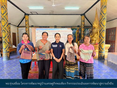 พช.ทุ่งเสลี่ยม โครงการพัฒนาหมู่บ้านเศรษฐกิจพอเพียง กิจกรรมประเมินผลการพัฒนาสู่ความยั่งยืน
