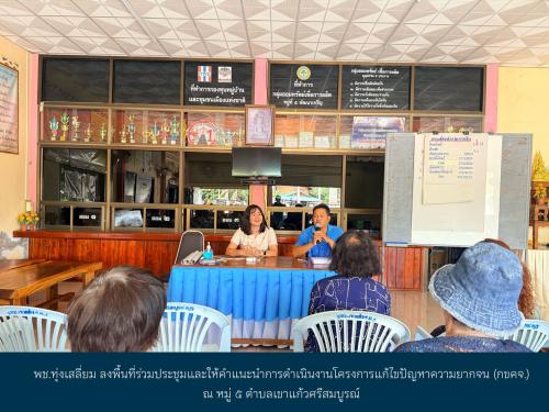 พช.ทุ่งเสลี่ยม ลงพื้นที่ร่วมประชุมและให้คำแนะนำการดำเนินงานโครงการแก้ไขปัญหา​ความยากจน (กขคจ.)​ ณ หมู่ 5 ตำบลเขาแก้วศรีสมบูรณ์