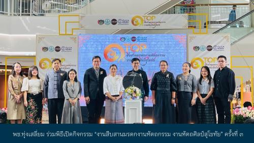 พช.ทุ่งเสลี่ยม ร่วมพิธีเปิดกิจกรรม “งานสืบสานมรดกงานหัตถกรรม งานหัตถศิลป์สุโขทัย”  ครั้งที่ 3