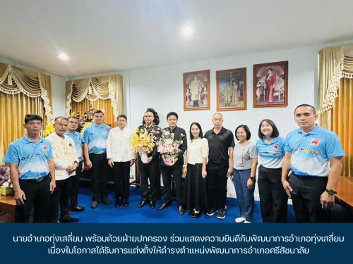 นายอำเภอทุ่งเสลี่ยม พร้อมด้วยฝ่ายปกครอง ร่วมแสดงความยินดีกับพัฒนาการอำเภอทุ่งเสลี่ยม เนื่องในโอกาสได้รับการแต่งตั้งให้ดำรงตำแหน่งพัฒนาการอำเภอศรีสัชนาลัย
